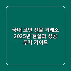 국내 코인 선물 거래소? 2025년 현실과 성공 투자 가이드