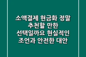 소액결제 현금화, 정말 추천할 만한 선택일까요? 현실적인 조언과 안전한 대안