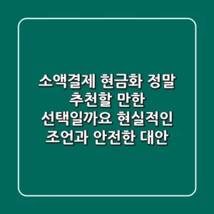 소액결제 현금화, 정말 추천할 만한 선택일까요? 현실적인 조언과 안전한 대안