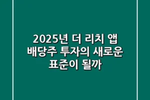2025년 더 리치 앱, 배당주 투자의 새로운 표준이 될까?