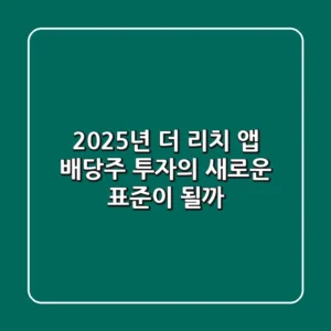 2025년 더 리치 앱, 배당주 투자의 새로운 표준이 될까?