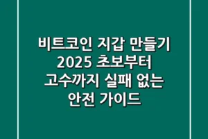 비트코인 지갑 만들기 2025: 초보부터 고수까지 실패 없는 안전 가이드