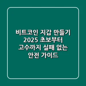 비트코인 지갑 만들기 2025: 초보부터 고수까지 실패 없는 안전 가이드