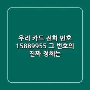우리 카드 전화 번호, 1588-9955 그 번호의 진짜 정체는?