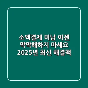 소액결제 미납, 이젠 막막해하지 마세요 (2025년 최신 해결책)