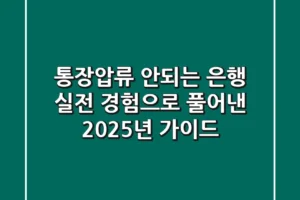 통장압류 안되는 은행, 실전 경험으로 풀어낸 2025년 가이드