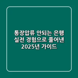 통장압류 안되는 은행, 실전 경험으로 풀어낸 2025년 가이드