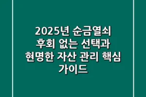 2025년 순금열쇠, 후회 없는 선택과 현명한 자산 관리 핵심 가이드