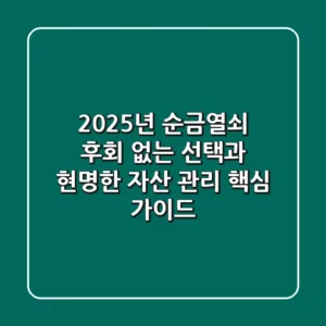 2025년 순금열쇠, 후회 없는 선택과 현명한 자산 관리 핵심 가이드