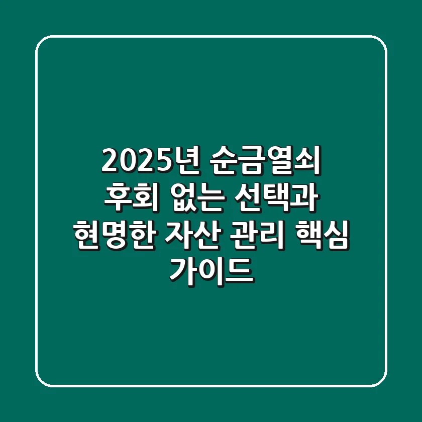 2025년 순금열쇠, 후회 없는 선택과 현명한 자산 관리 핵심 가이드