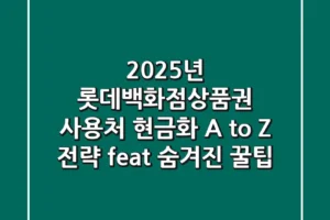 2025년 롯데백화점상품권 사용처, 현금화 A to Z 전략 (feat. 숨겨진 꿀팁)