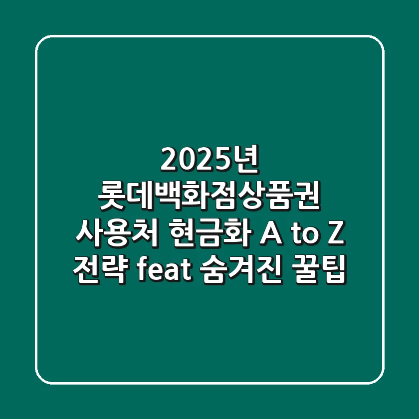 2025년 롯데백화점상품권 사용처, 현금화 A to Z 전략 (feat. 숨겨진 꿀팁)
