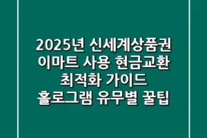 2025년 신세계상품권 이마트 사용, 현금교환 최적화 가이드 (홀로그램 유무별 꿀팁)