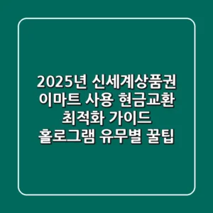 2025년 신세계상품권 이마트 사용, 현금교환 최적화 가이드 (홀로그램 유무별 꿀팁)