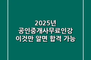 2025년 공인중개사무료인강, 이것만 알면 합격 가능!