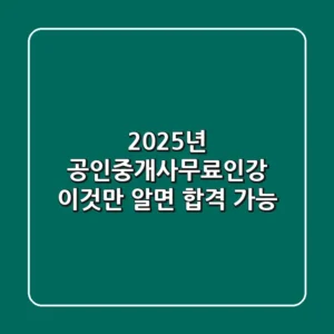 2025년 공인중개사무료인강, 이것만 알면 합격 가능!