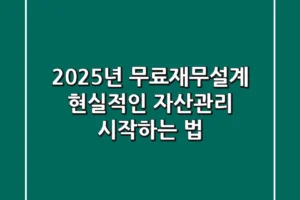2025년 무료재무설계, 현실적인 자산관리 시작하는 법