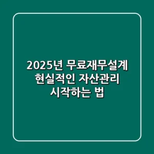 2025년 무료재무설계, 현실적인 자산관리 시작하는 법