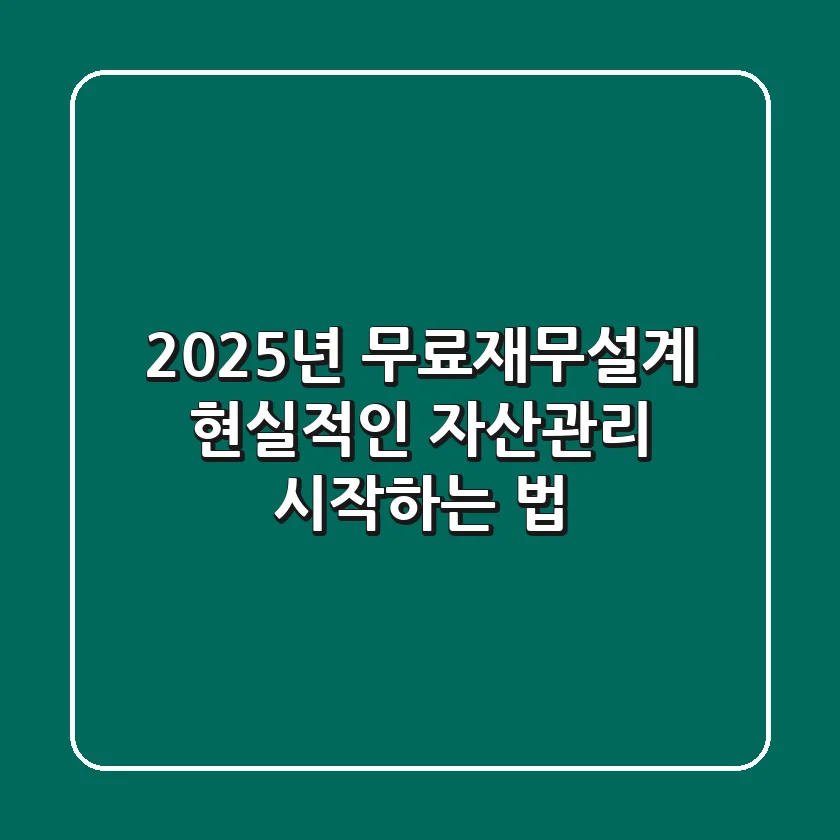 2025년 무료재무설계, 현실적인 자산관리 시작하는 법