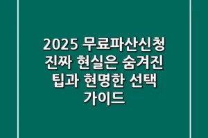 2025 무료파산신청, 진짜 현실은? 숨겨진 팁과 현명한 선택 가이드