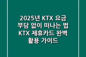 2025년 KTX 요금, 부담 없이 떠나는 법: KTX 제휴카드 완벽 활용 가이드
