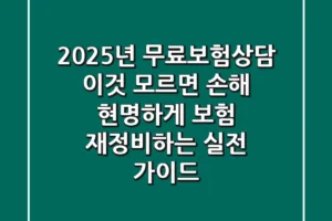 2025년 무료보험상담, 이것 모르면 ‘손해’! 현명하게 보험 재정비하는 실전 가이드