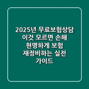 2025년 무료보험상담, 이것 모르면 '손해'! 현명하게 보험 재정비하는 실전 가이드