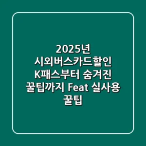 2025년 시외버스카드할인, K-패스부터 숨겨진 꿀팁까지 (Feat. 실사용 꿀팁)
