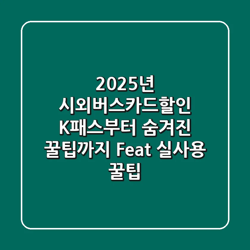 2025년 시외버스카드할인, K-패스부터 숨겨진 꿀팁까지 (Feat. 실사용 꿀팁)