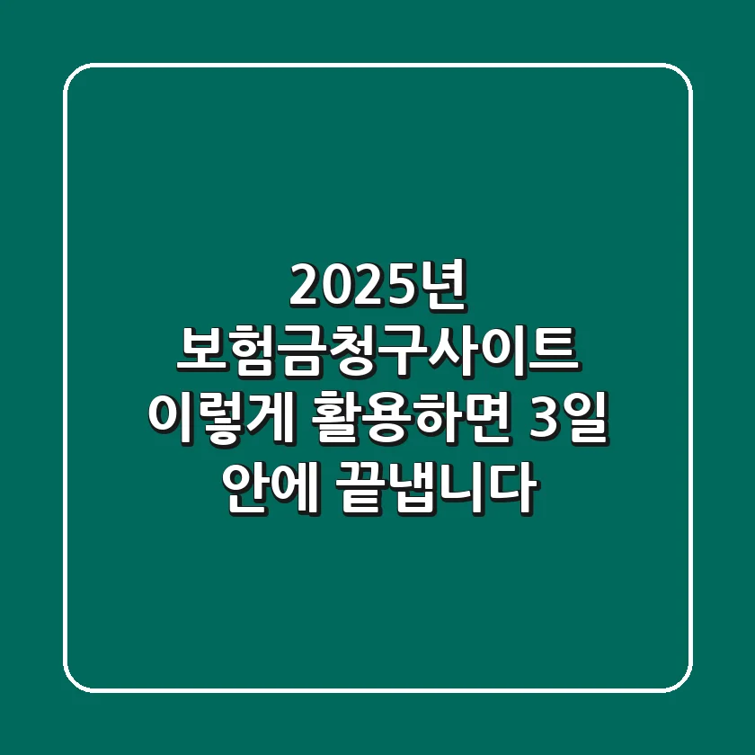 2025년 보험금청구사이트, 이렇게 활용하면 3일 안에 끝냅니다!