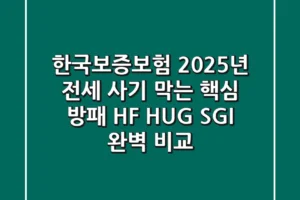 한국보증보험, 2025년 전세 사기 막는 핵심 방패 (HF, HUG, SGI 완벽 비교)