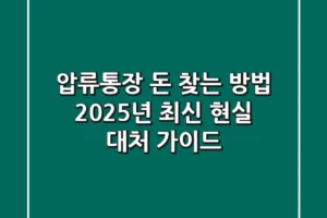 압류통장 돈 찾는 방법: 2025년 최신 현실 대처 가이드