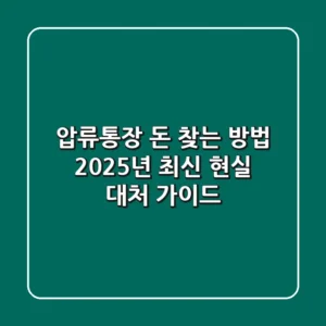 압류통장 돈 찾는 방법: 2025년 최신 현실 대처 가이드