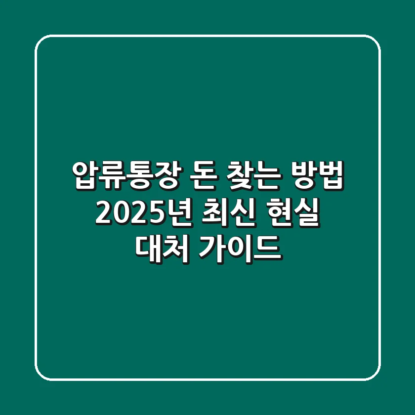 압류통장 돈 찾는 방법: 2025년 최신 현실 대처 가이드