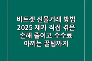 비트겟 선물거래 방법 2025: 제가 직접 겪은 손해 줄이고 수수료 아끼는 꿀팁까지!