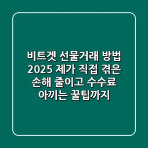 비트겟 선물거래 방법 2025: 제가 직접 겪은 손해 줄이고 수수료 아끼는 꿀팁까지!