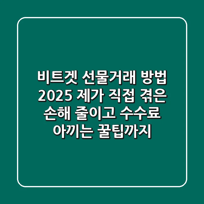 비트겟 선물거래 방법 2025: 제가 직접 겪은 손해 줄이고 수수료 아끼는 꿀팁까지!