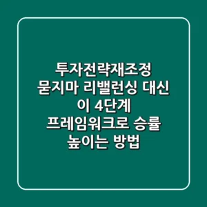 투자전략재조정, '묻지마 리밸런싱' 대신 이 4단계 프레임워크로 승률 높이는 방법