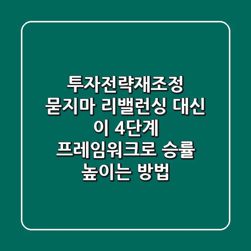 투자전략재조정, '묻지마 리밸런싱' 대신 이 4단계 프레임워크로 승률 높이는 방법