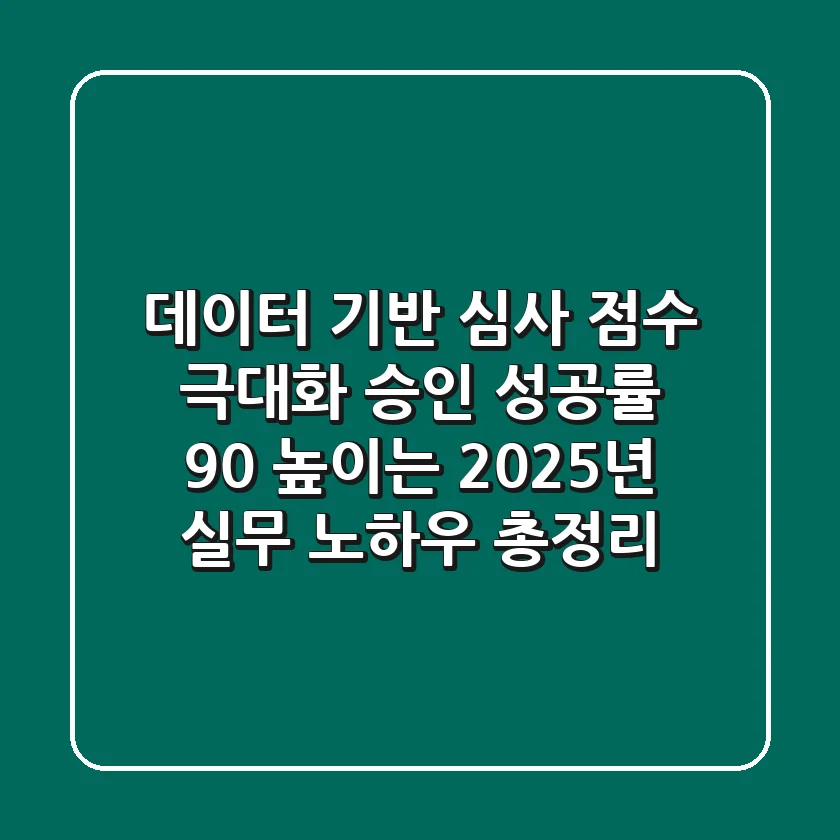 "데이터 기반 심사 점수 극대화", 승인 성공률 90% 높이는 2025년 실무 노하우 총정리