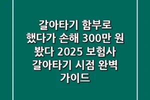 “갈아타기 함부로 했다가 ‘손해 300만 원’ 봤다”, 2025 보험사 갈아타기 시점 완벽 가이드
