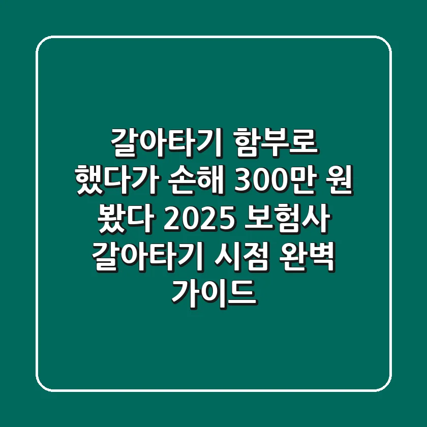 "갈아타기 함부로 했다가 '손해 300만 원' 봤다", 2025 보험사 갈아타기 시점 완벽 가이드