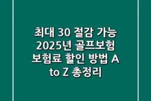 “최대 30% 절감 가능?”, 2025년 골프보험 보험료 할인 방법 A to Z 총정리