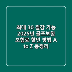 "최대 30% 절감 가능?", 2025년 골프보험 보험료 할인 방법 A to Z 총정리