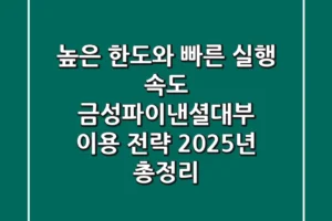 “높은 한도와 빠른 실행 속도”, 금성파이낸셜대부 이용 전략 2025년 총정리