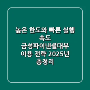"높은 한도와 빠른 실행 속도", 금성파이낸셜대부 이용 전략 2025년 총정리