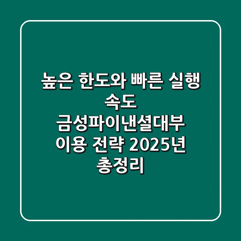 "높은 한도와 빠른 실행 속도", 금성파이낸셜대부 이용 전략 2025년 총정리
