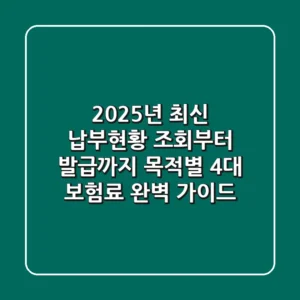 "2025년 최신" 납부현황 조회부터 발급까지, 목적별 4대 보험료 완벽 가이드