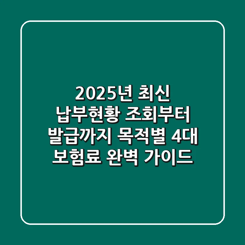 "2025년 최신" 납부현황 조회부터 발급까지, 목적별 4대 보험료 완벽 가이드
