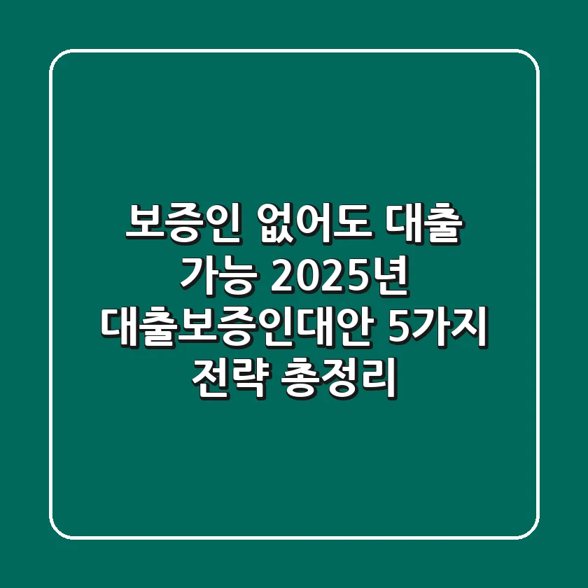 "보증인 없어도 대출 가능?", 2025년 대출보증인대안 5가지 전략 총정리